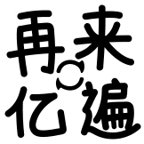 热词系列_再来亿遍