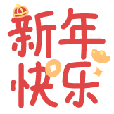 热词系列_新年快乐