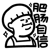 热词系列_肥肠自信