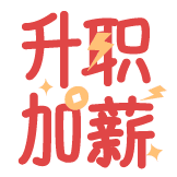 热词系列_升职加薪