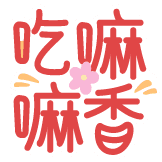 热词系列_吃嘛嘛香