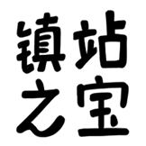 热词系列_镇站之宝