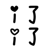 热词系列_爱了爱了