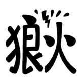 热词系列_“狼火”