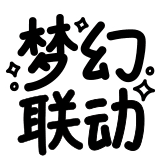 热词系列_梦幻联动