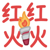 热词系列_红红火火