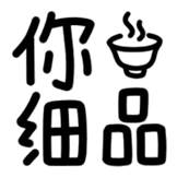 热词系列_你细品