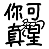 热词系列_你可真星