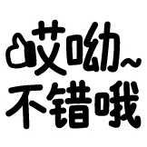 热词表情_哎呦不错哦