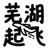 热词系列_芜湖起飞