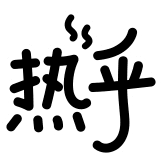 热词系列_热乎