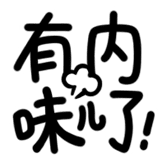 热词系列_有内味了