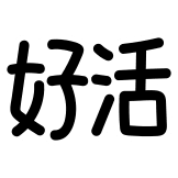 热词系列_好活