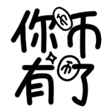 热词系列_你币有了