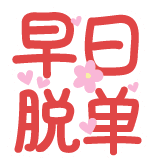 热词系列_早日脱单