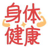热词系列_身体健康