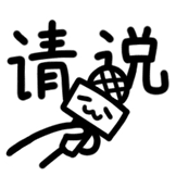 热词系列_递话筒