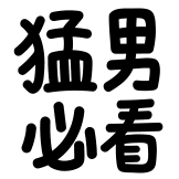 热词系列_猛男必看