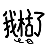 热词系列_我哭了