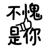 热词系列_不愧是你