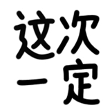 热词系列_这次一定