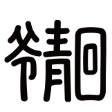 热词系列_爷青回