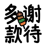 热词系列_多谢款待