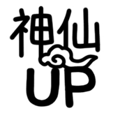 热词系列_神仙UP