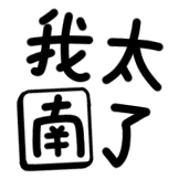 热词系列_我太南了