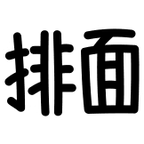 热词系列_排面