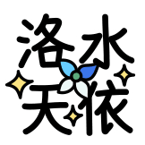 热词系列_洛水天依
