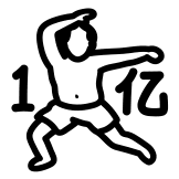 热词系列_仙人指路