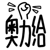 热词系列_奥力给