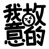 热词系列_我故意的