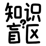 热词系列_知识盲区