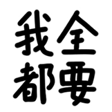 热词系列_我全都要