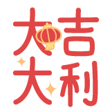 热词系列_大吉大利