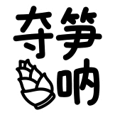 热词系列_夺笋呐