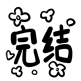 热词系列_完结撒花