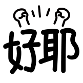 热词系列_好耶