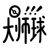 热词系列_大师球