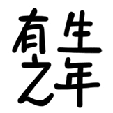 热词系列_有生之年