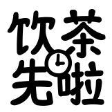 热词系列_饮茶先啦