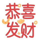 热词系列_恭喜发财