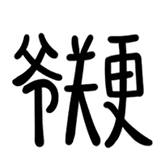 热词系列_爷关更